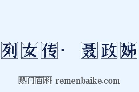 列女传·聂政姊是什么意思的图片